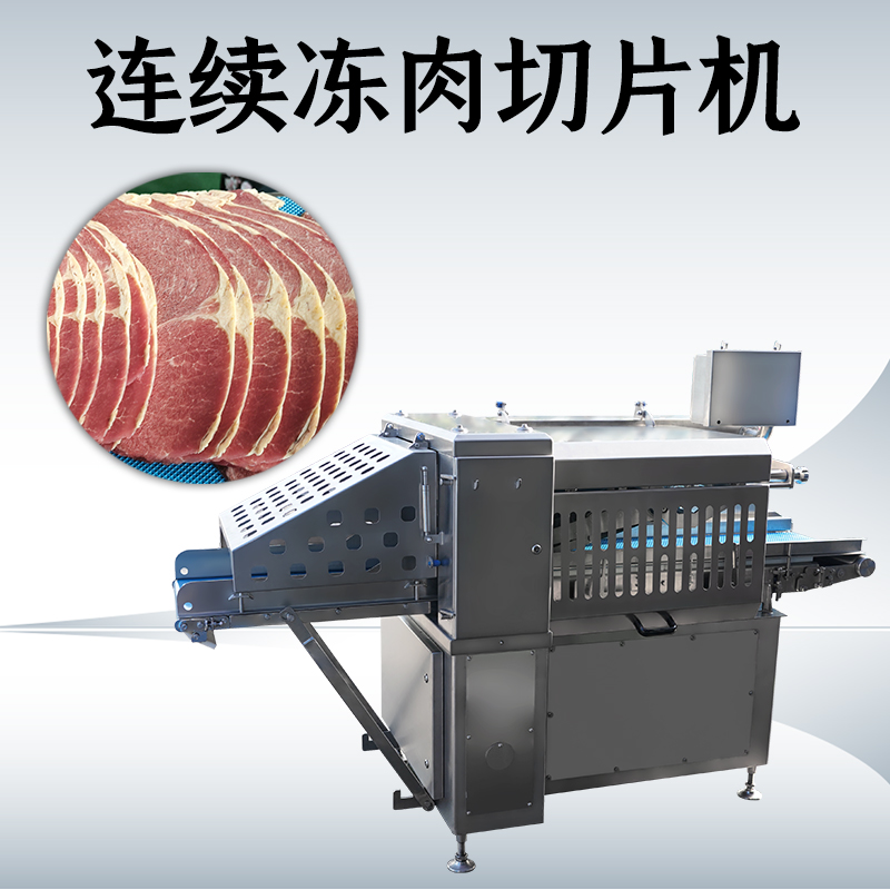 冻肉切片机多少度？