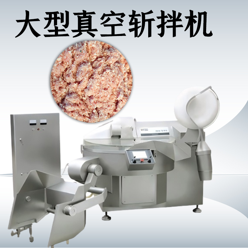 真空斩拌机的优点有哪些？
