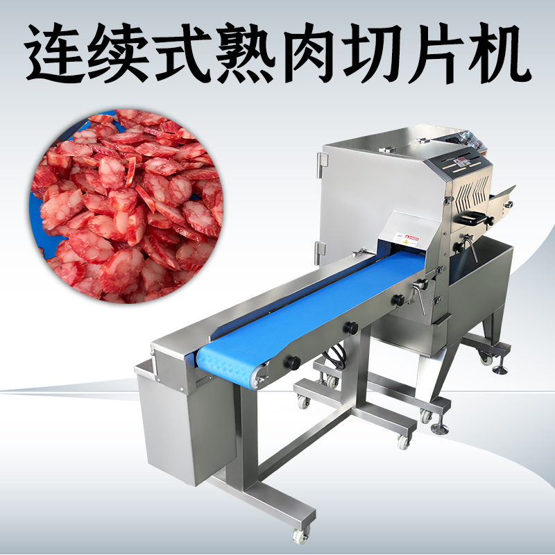 熟肉切片机商用全自动怎么清洗？