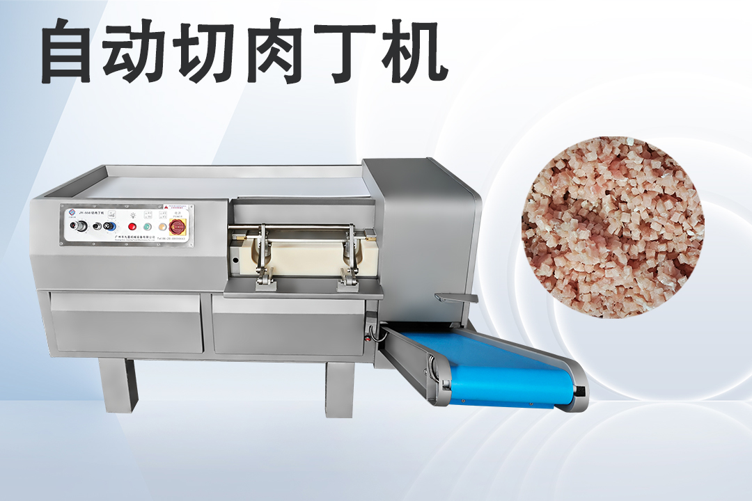 切肉丁机